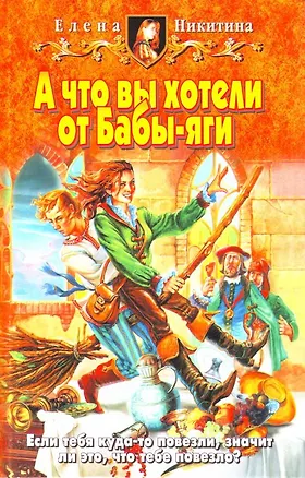 Книга А что вы хотели от Бабы-яги (Елена Никитина)