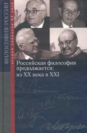 Российская философия продолжается: из ХХ века в XXI — 2226829 — 1