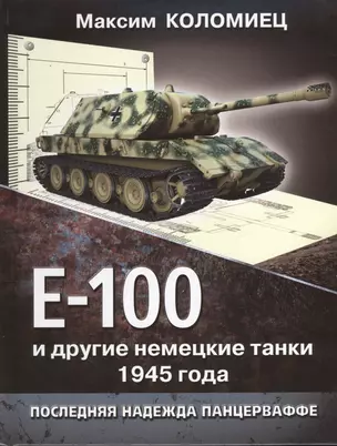 Е-100 и другие немецкие танки 1945 года. Последняя надежда Панцерваффе — 2383667 — 1