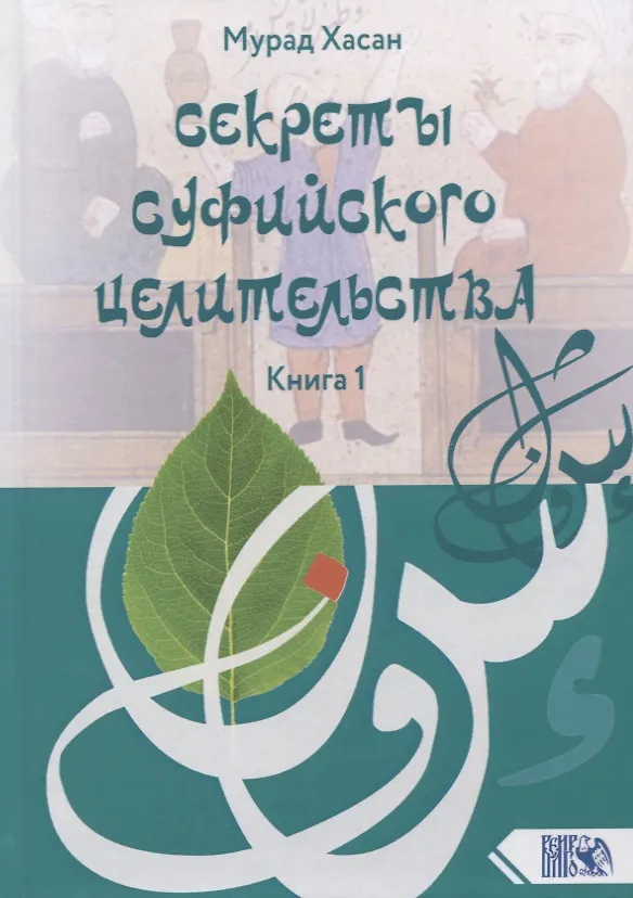 Книга Секреты суфийского целительства. Книга 1 (Мурад Хасан) — 1