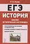 ЕГЭ. История. 10-11 классы. Анализ исторического источника. Учебно-методическое пособие — 2805193 — 1