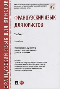 Французский язык для юристов. Учебник