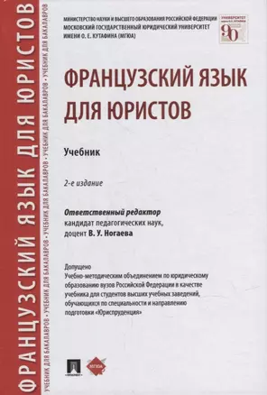 Французский язык для юристов. Учебник — 2908499 — 1