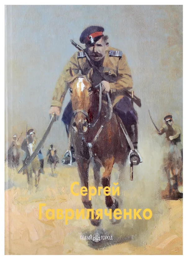 Книга Сергей Гавриляченко: Альбом (Виктор Калашников) — 1