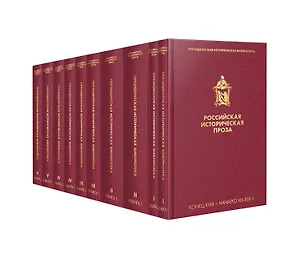 Российская историческая проза (комплект из 10 книг)