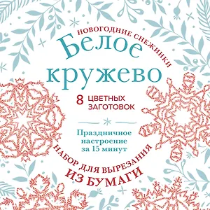 Новогодние снежинки «Белое кружево» (200х200 мм, набор для вырезания из бумаги, 16 стр., в европодвесе)