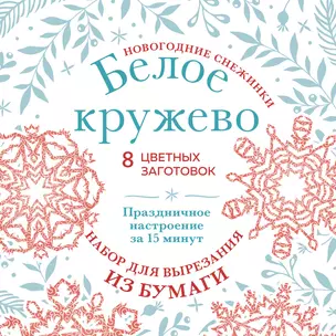 Новогодние снежинки «Белое кружево» (200х200 мм, набор для вырезания из бумаги, 16 стр., в европодвесе) — 2922809 — 1