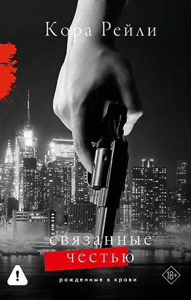 Книга Связанные честью (Кора Рейли)