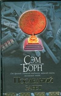 Браун(нов).Борн Последний завет