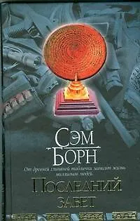 Книга Браун(нов).Борн Последний завет (Сэм Борн)