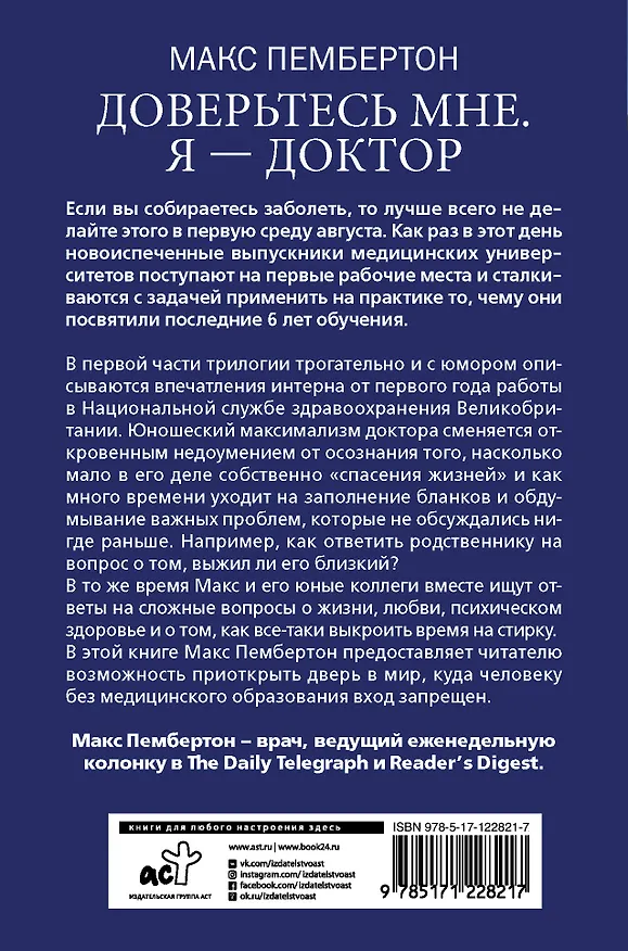 Книга Доверьтесь мне. Я - доктор (Макс Пембертон) — 2