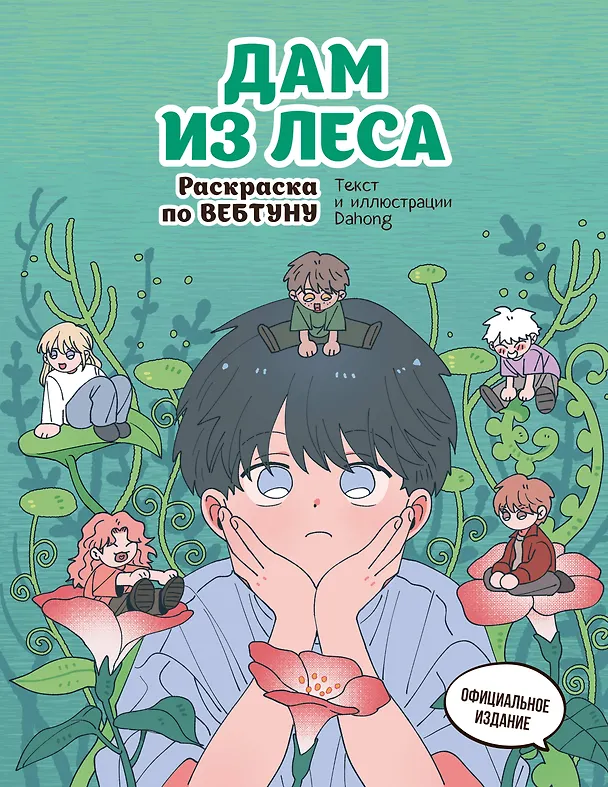 Книга Дам из леса. Раскраска по вебтуну () — 1
