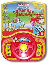 Моя маленькая пожарная машина (За рулем) (картон) (Лабиринт) — 2051371 — 1