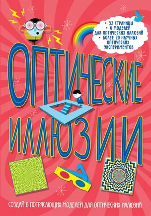 Оптические иллюзии : 32 страницы, 6 моделей для оптических иллюзий, более 20 научных экспериментов — 2445444 — 1