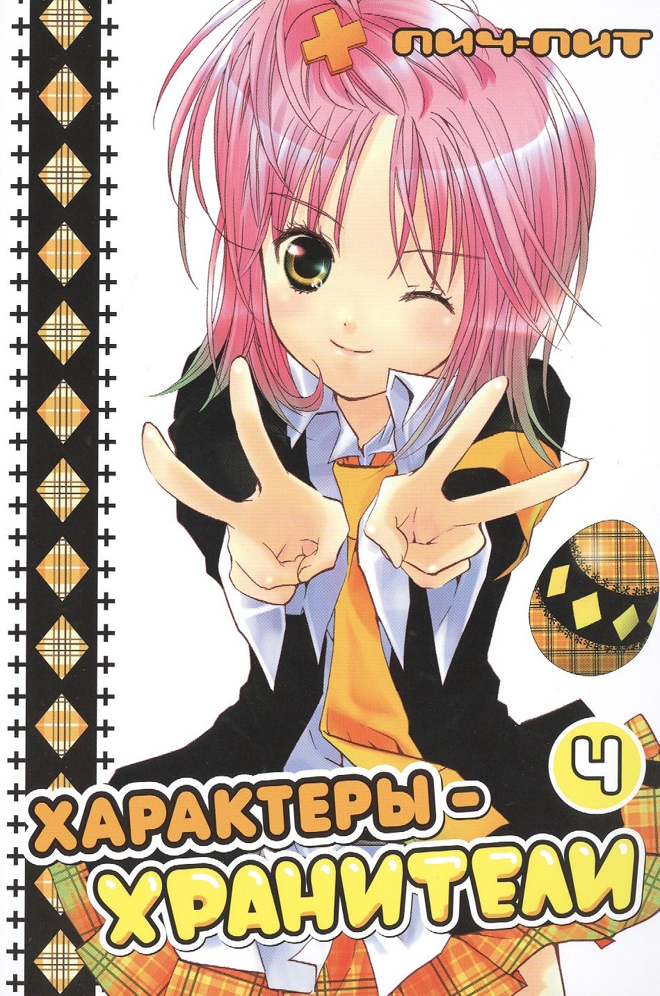 

Характеры-хранители! Том 4 (Чара-хранители / Shugo Chara!). Манга