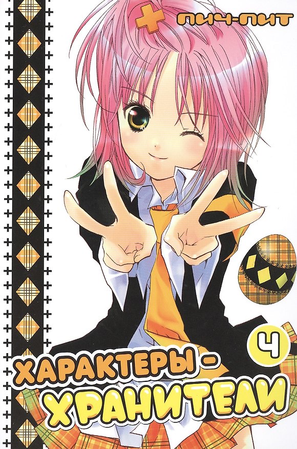 Характеры-хранители! Том 4 (Чара-хранители / Shugo Chara!). Манга 2502771 — 1