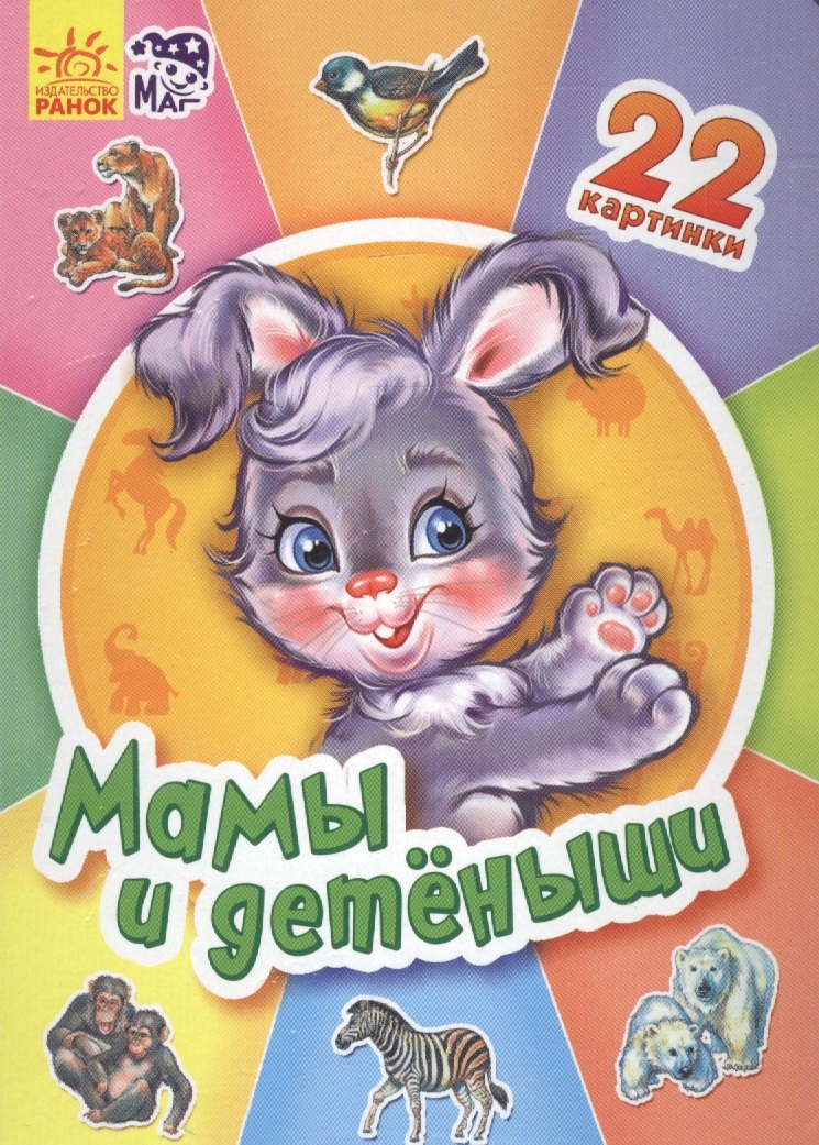 

Мамы и детеныши - Двадцать две картинки