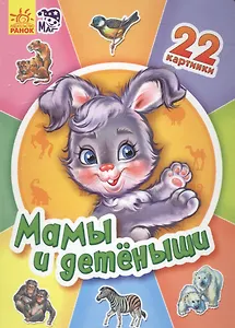 Мамы и детеныши - Двадцать две картинки