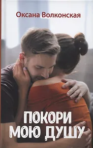 Покори мою душу