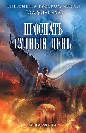 Книга Проспать Судный день (Тэд Уильямс, Теннесси Уильямс)