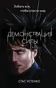 Стас Устенко. Наблюдатель реальности