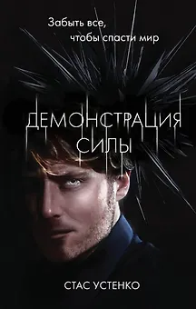 Демонстрация силы