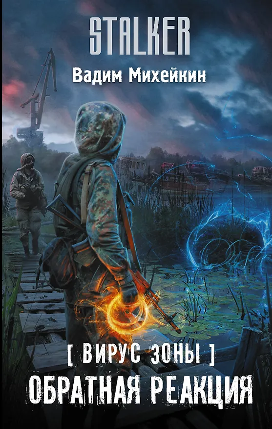 Книга Вирус Зоны. Обратная реакция (Вадим Михейкин) — 1