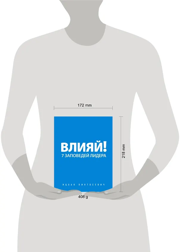 Книга Влияй! 7 заповедей лидера (Ицхак Пинтосевич) — 5