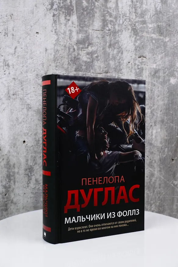 Книга Мальчики из Фоллз (Пенелопа Дуглас) — 7