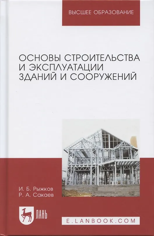 Книга Основы строительства и эксплуатации зданий и сооружений Учебное пособие (УдВСпецЛ) Рыжков (Игорь Рыжков) — 1