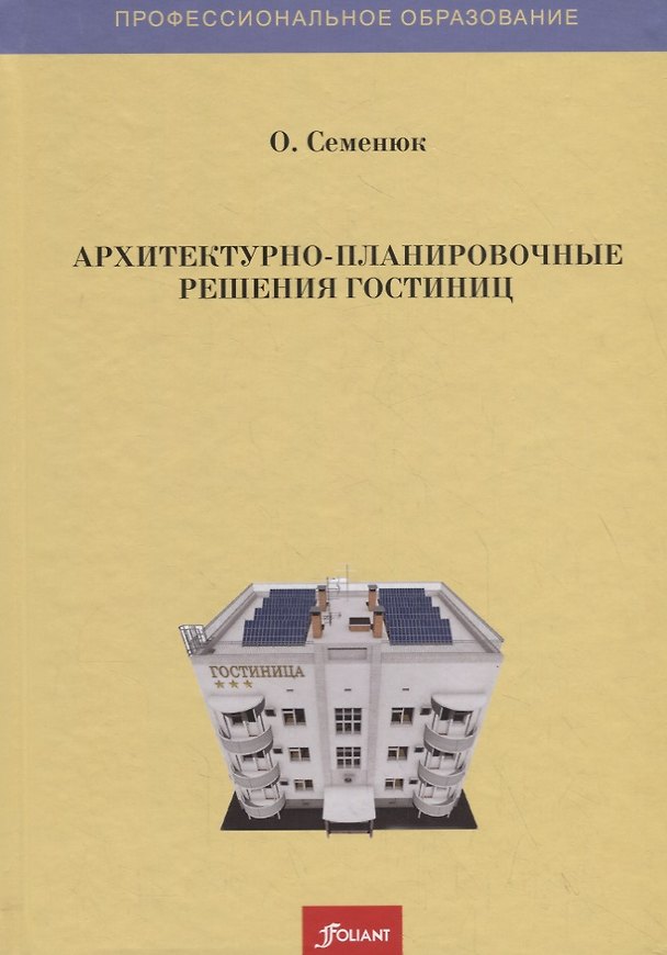 Книга Архитектурно-планировочные решения гостиниц () — 1
