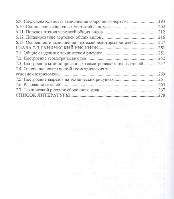 Книга Инженерная графика для машиностроительных специальностей. Учебник (Георгий Серга, Инна Табачук, Наталья Кузнецова) — 3