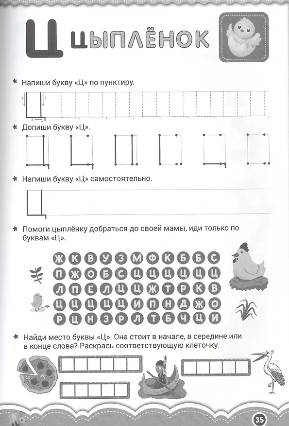 Книга 100 Заданий. Знакомимся с буквами () — 3