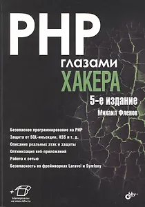 PHP глазами хакера