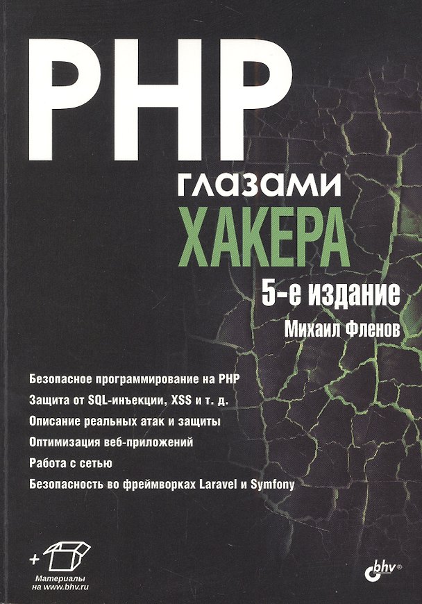 Книга PHP глазами хакера (Михаил Фленов) — 1