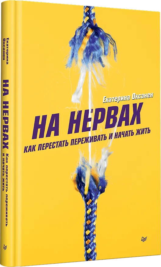 Книга На нервах. Как перестать переживать и начать жить (Екатерина Оксанен) — 2