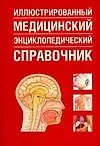 Иллюстрированный медицинский энциклопедический справочник