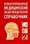 Иллюстрированный медицинский энциклопедический справочник — 2172160 — 1