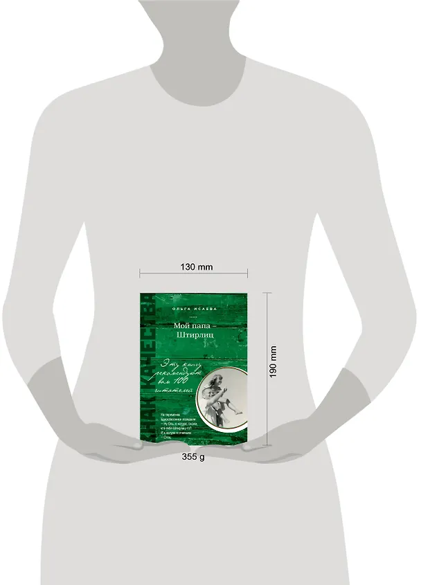 Книга Мой папа - Штирлиц (Ольга Исаева) — 4