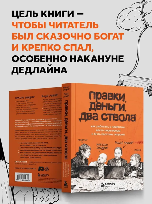Книга Правки, деньги, два ствола. Как работать с клиентом, вести переговоры и быть богатым творцом (Максим Ильяхов, Михаил Розов) — 11