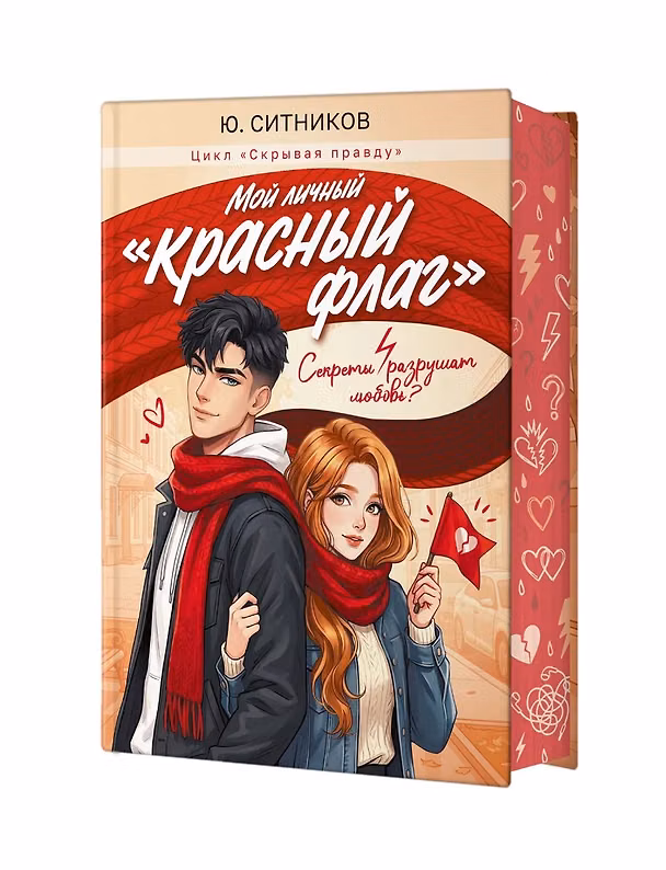 Книга Мой личный "красный флаг" (Юрий Ситников) — 1