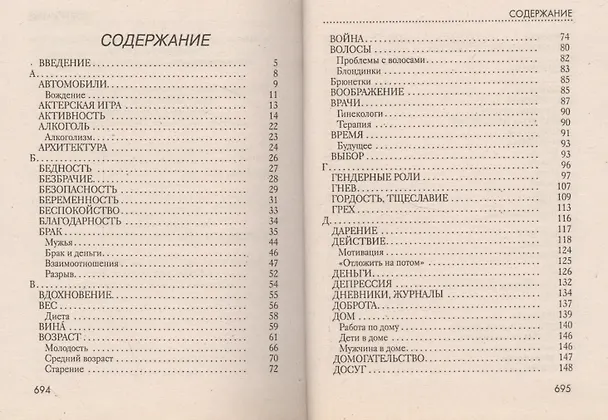 Книга Великие мысли великих женщин: 3246 афоризмов (Кэрин Уикис) — 2