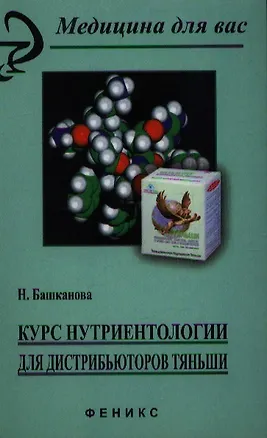 Книга Курс нутриентологии для дистрибьютеров"Тяньши" ()