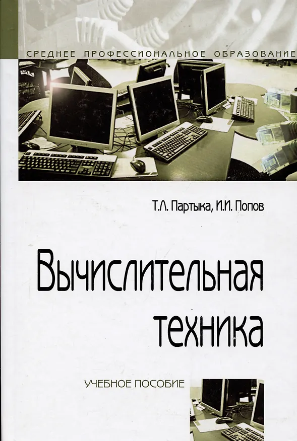 Книга Вычислительная техника: Учебное пособие - 3-е изд.испр. и доп.(ГРИФ) (Татьяна Партыка) — 2