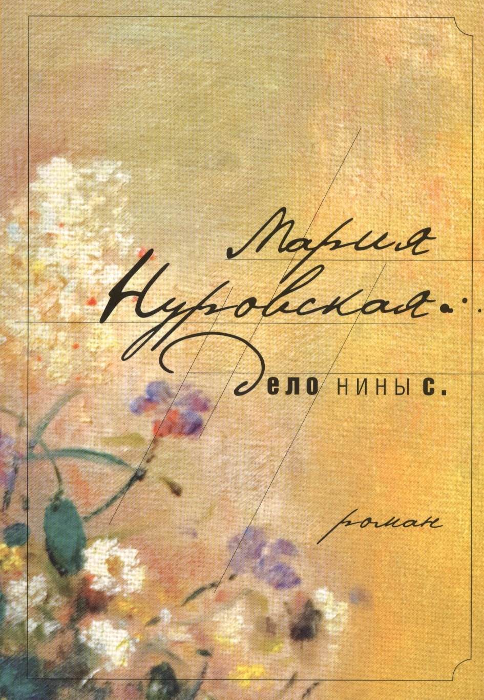 

Дело Нины С.