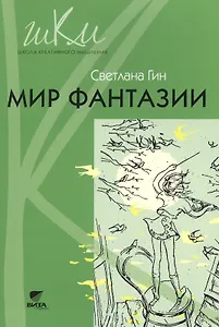 Мир фантазии Метод. пособие для учителя нач. шк. (3кл.) (2,3 изд) (мШКМ) Гин