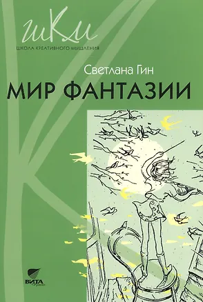 Книга Мир фантазии Метод. пособие для учителя нач. шк. (3кл.) (2,3 изд) (мШКМ) Гин (Светлана Гин)