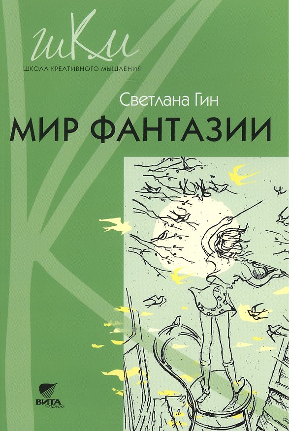 Книга Мир фантазии Метод. пособие для учителя нач. шк. (3кл.) (2,3 изд) (мШКМ) Гин (Светлана Гин) — 1