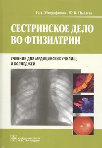 Сестринское дело во фтизиатрии : учебник
