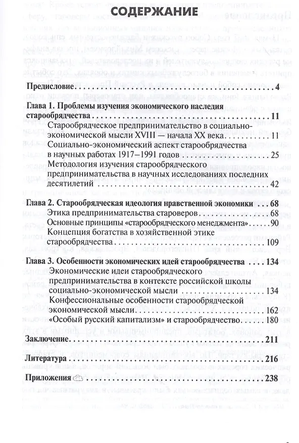 Книга Идеология старообрядческого предпринимательства XVIII — начала XX вв. () — 2
